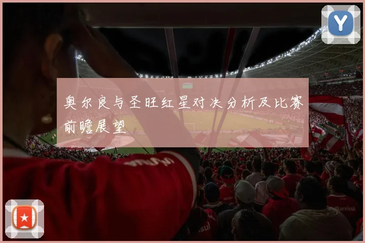 奥尔良与圣旺红星对决分析及比赛前瞻展望