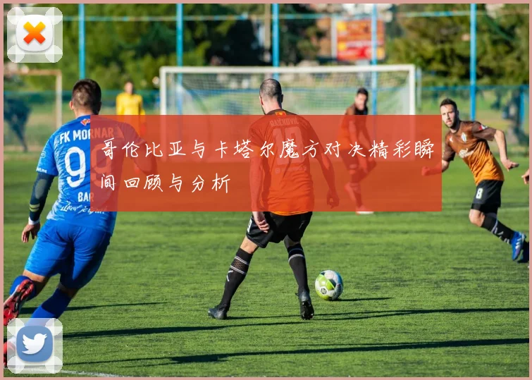 哥伦比亚与卡塔尔魔方对决精彩瞬间回顾与分析