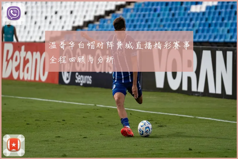 温哥华白帽对阵费城直播精彩赛事全程回顾与分析