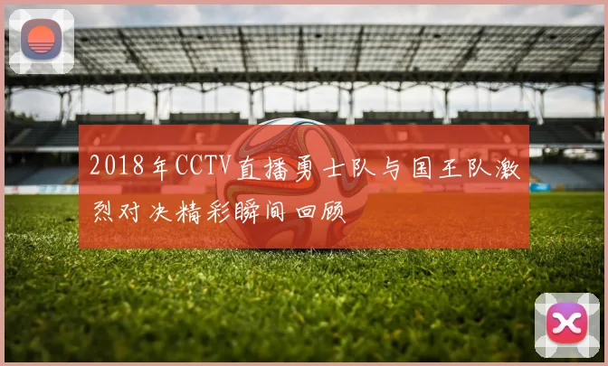 2018年CCTV直播勇士队与国王队激烈对决精彩瞬间回顾