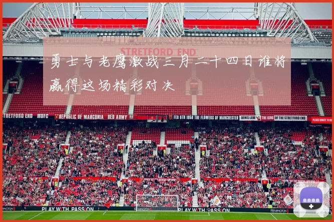 勇士与老鹰激战三月二十四日谁将赢得这场精彩对决