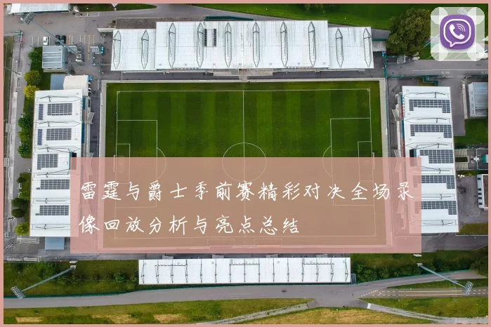 雷霆与爵士季前赛精彩对决全场录像回放分析与亮点总结