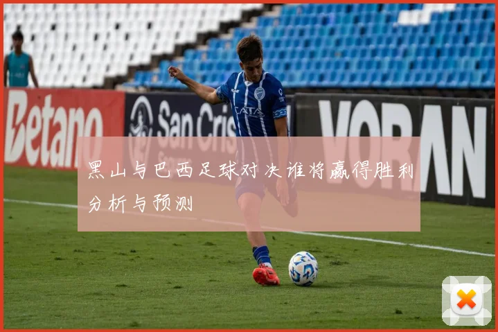 黑山与巴西足球对决谁将赢得胜利分析与预测