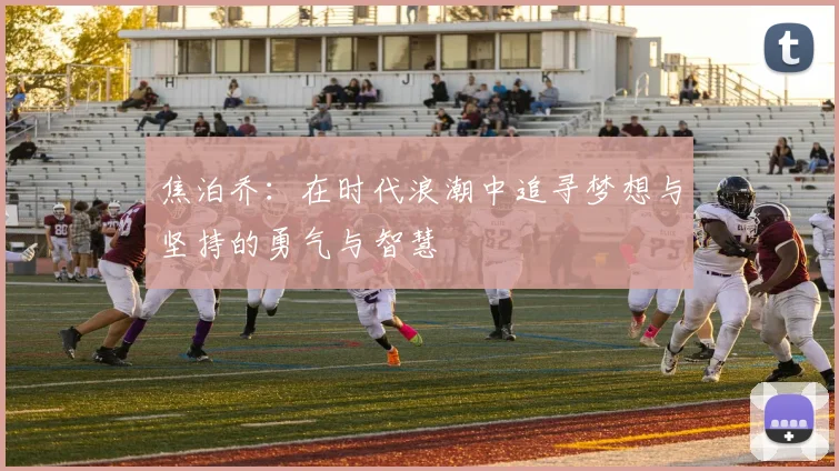 焦泊乔：在时代浪潮中追寻梦想与坚持的勇气与智慧