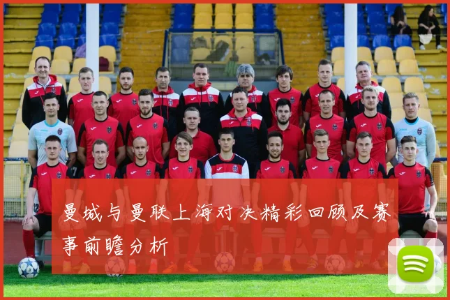 曼城与曼联上海对决精彩回顾及赛事前瞻分析