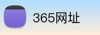 365网址 logo